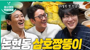 먹을텐데 논현동 삼호짱뚱이 식당 홍어삼합 모둠전 위치 가격 추천 메뉴 성시경 하정우 화이트 와인 주지훈 맛집 신동엽 단골 정보