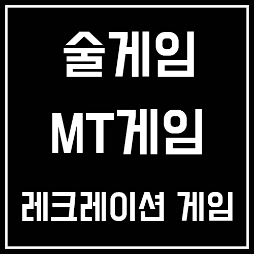 술게임 및 MT게임 소개 (레크레이션 게임 포함)