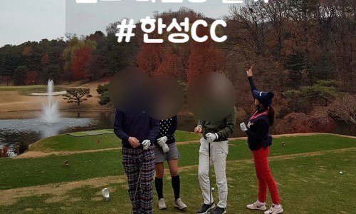 관리잘된 회원제골프장 한성cc : 체크인챌린지