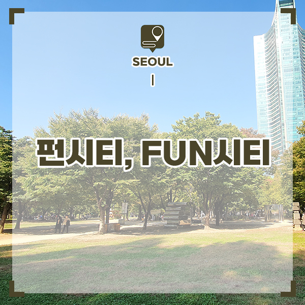 서울 놀러갈만한곳 펀시티, FUN시티 무더운 여름 밤 재미있게