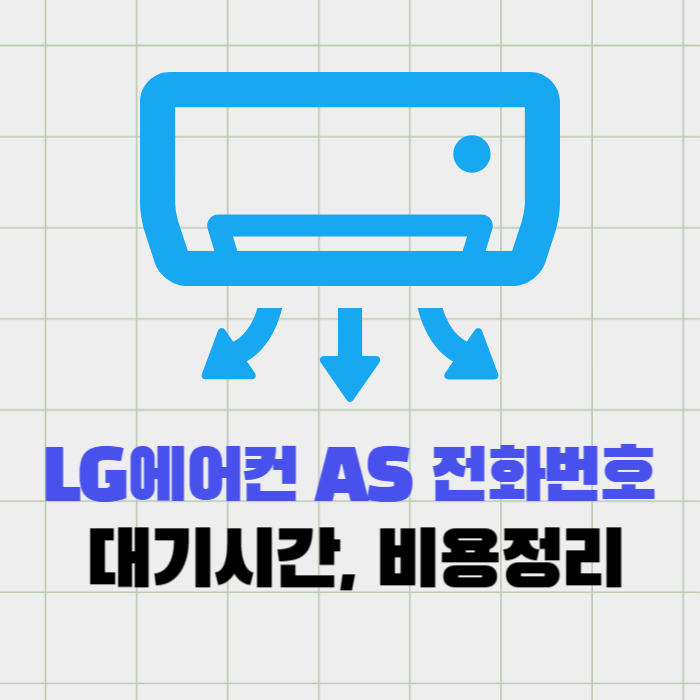 엘지(LG) 에어컨 서비스센터 A/S 전화번호, 대기시간, 주말 출장비용