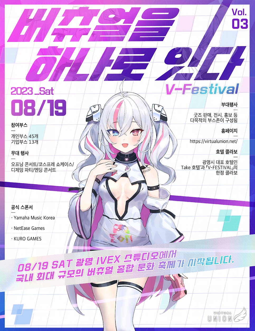 국내최대규모 버츄얼 이벤트 [V-FESTIVAL] 8월 19일 개최!