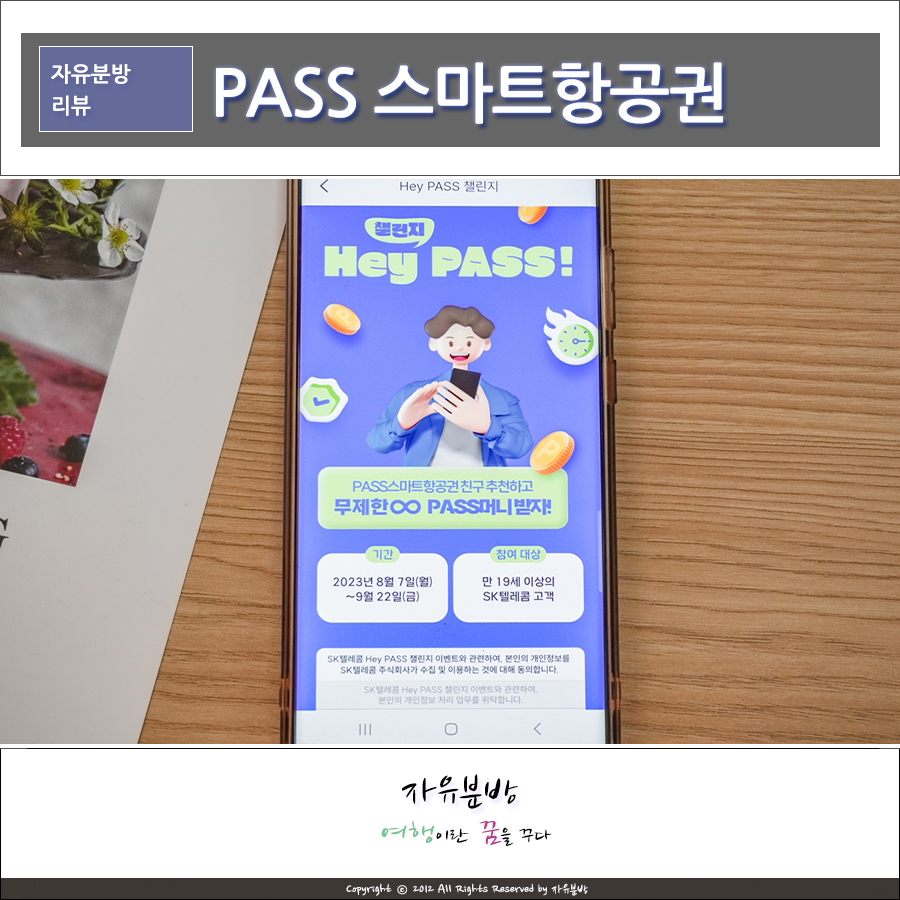 SK텔레콤 PASS 스마트항공권, 국내여행 모바일 신분증 탑승권 준비하세요