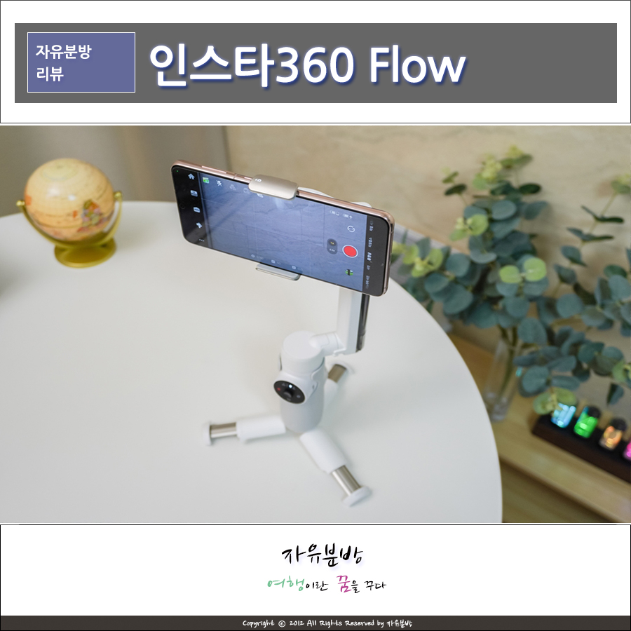 인스타360 Flow 휴대폰 스마트폰짐벌 추천, 쇼츠 브이로그 셀카봉 삼각대