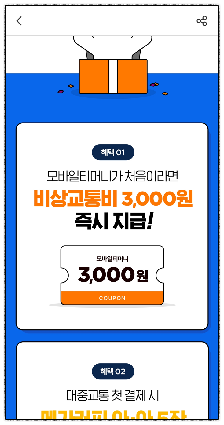 모바일티머니 알뜰교통카드 플러스 추가하여 비상교통비 지원받자!