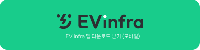 전기차 배터리 충전, EV Infra 앱을 활용해 보세요.