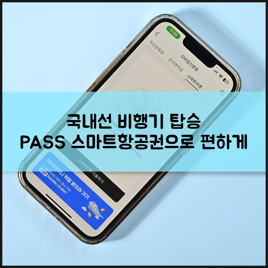 모바일 신분증 기반 SK텔레콤 PASS 스마트항공권 특징 프로모션 살펴보기