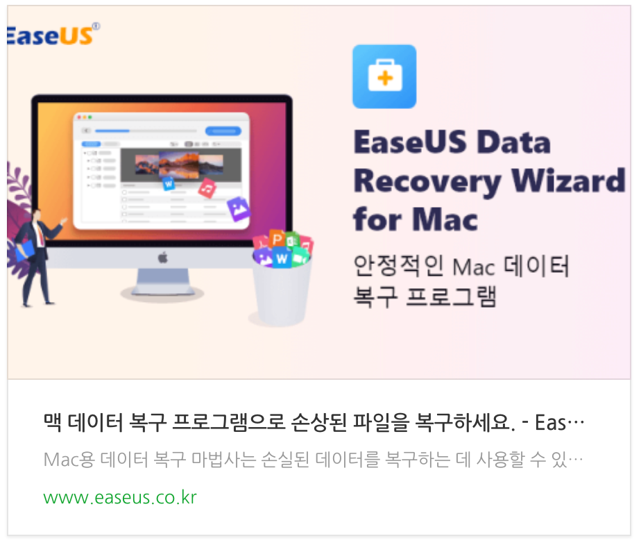실수로 지운 데이터 맥북 휴지통 복구 프로그램 이지어스 쓰면 고민 끝!