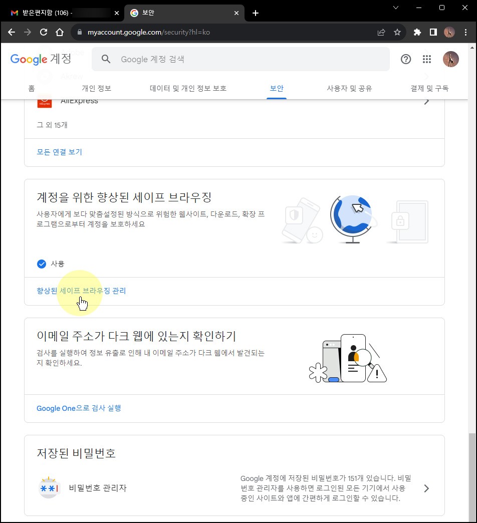 지메일(Gmail) 세이프 브라우징 기능: 개인정보 보호를 위한 설정