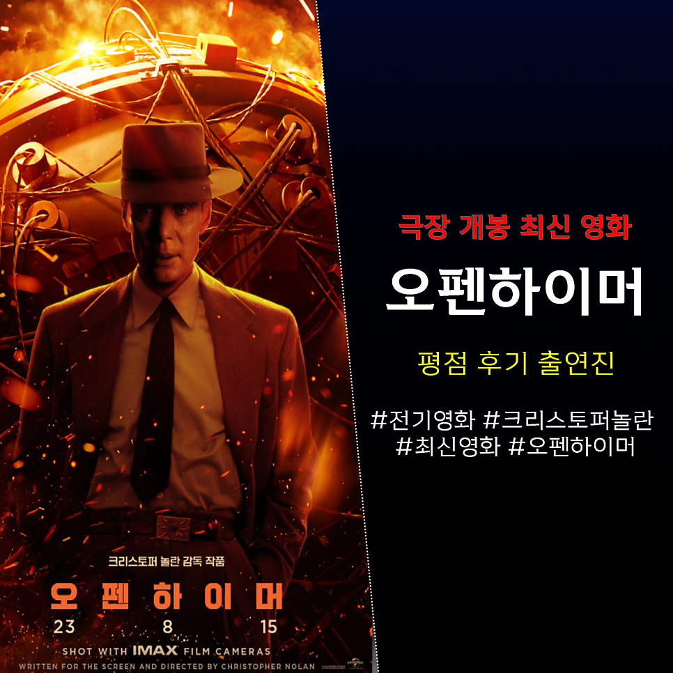 오펜하이머 평점 후기 출연진 쿠키 정보