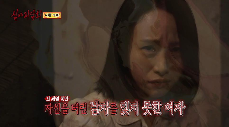 심야괴담회 나쁜 아빠 완불 레전드 사연 88회 김선영 사연 MBC 화요일 예능