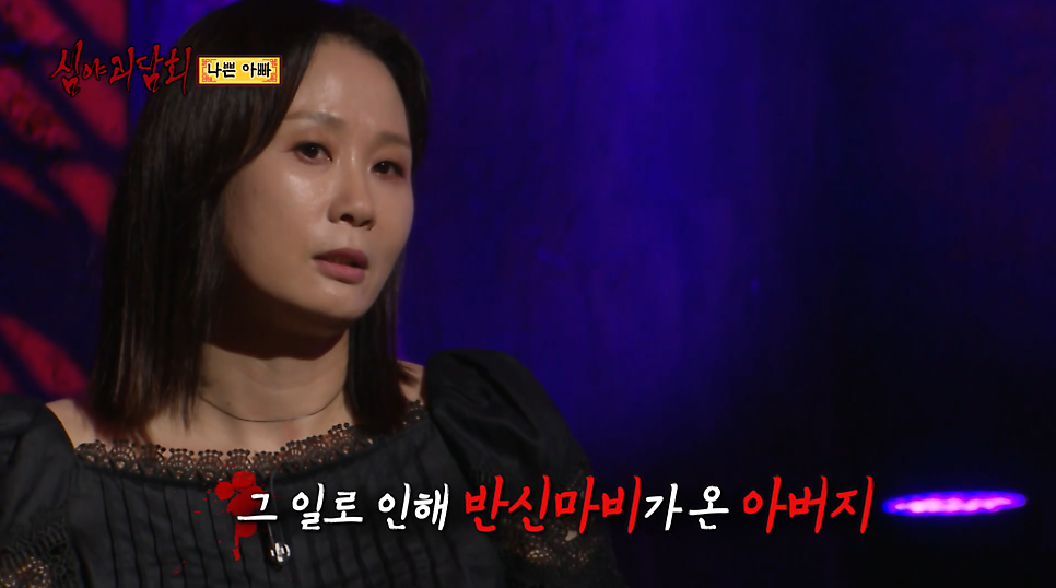 심야괴담회 나쁜 아빠 완불 레전드 사연 88회 김선영 사연 MBC 화요일 예능