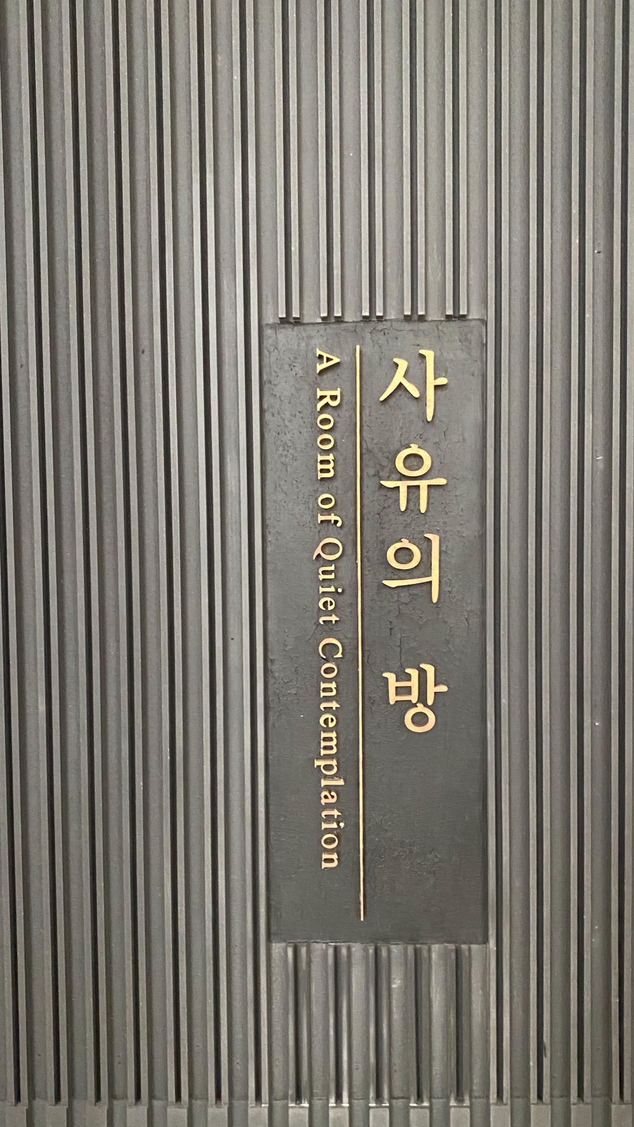 서울 국립중앙박물관 다녀온 하루 사유의방 달항아리