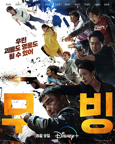 드라마 무빙 시즌1 8화 9화 해석 출연진 결말, 미현과 문산 두식, 감정과 남산돈까스 Moving S01 E08 E09 2023 디즈니플러스