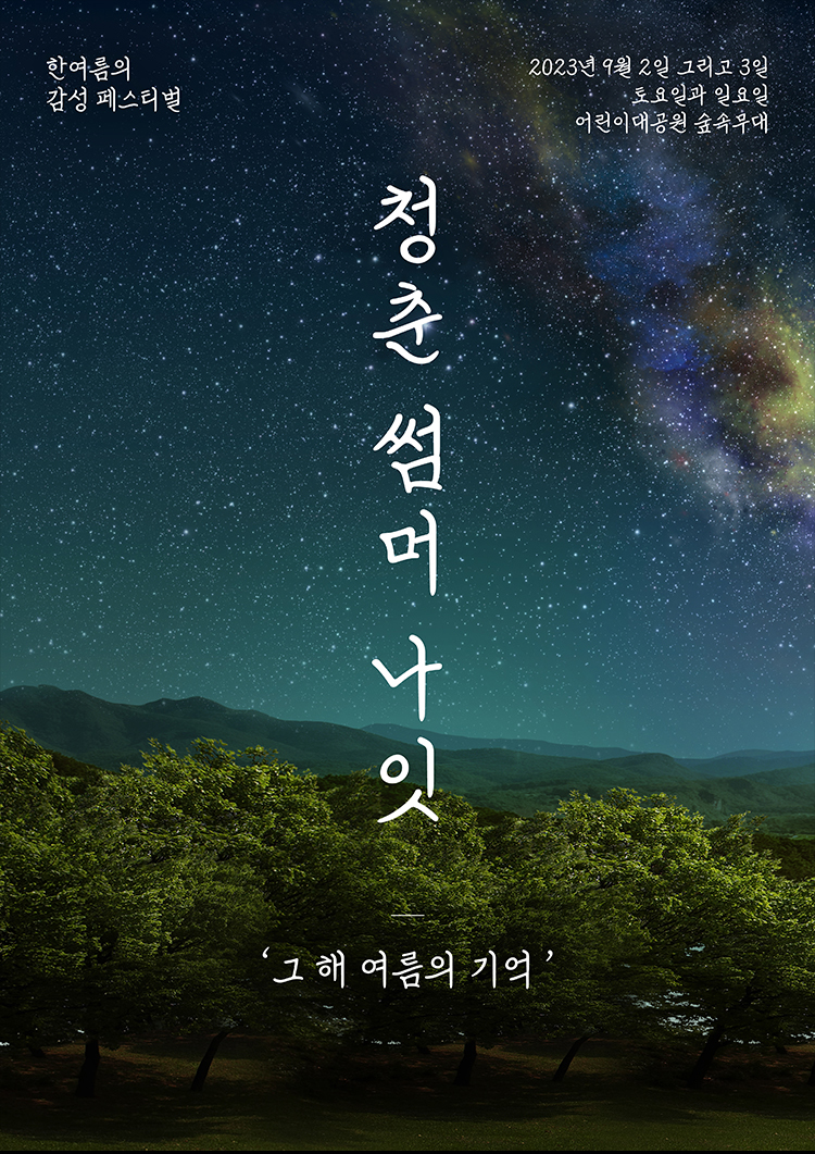 9월 공연 서울 놀거리 2023 청춘썸머나잇 뮤직페스티벌