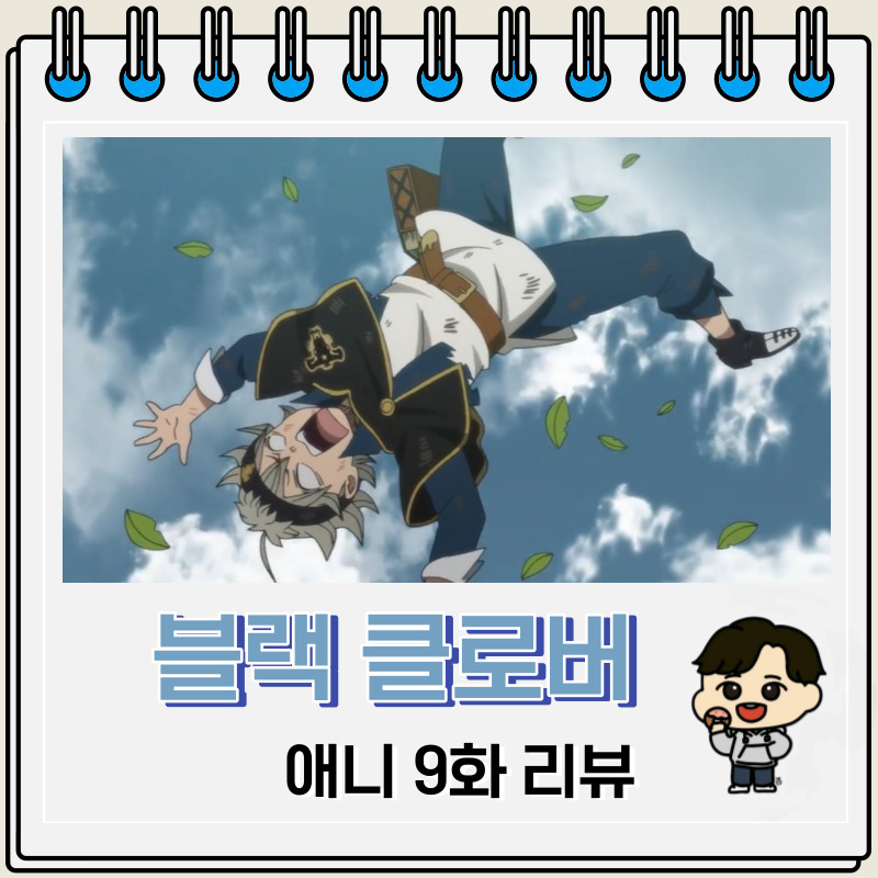 블랙 클로버 애니 9화 리뷰 히스