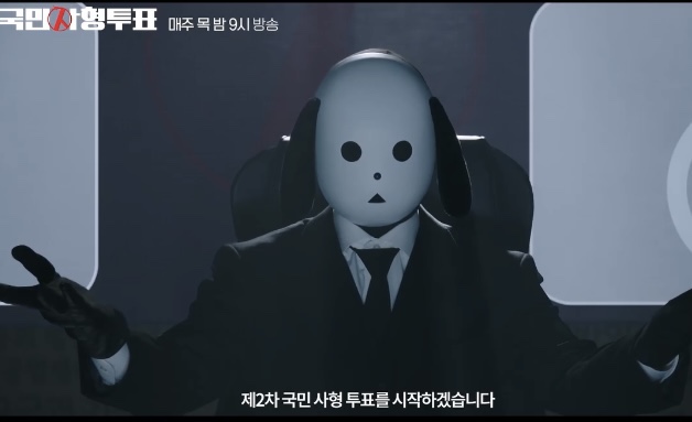 SBS드라마 추천 국민사형투표 등장인물 및 웹툰 결말 까지 (ft.방송시간)