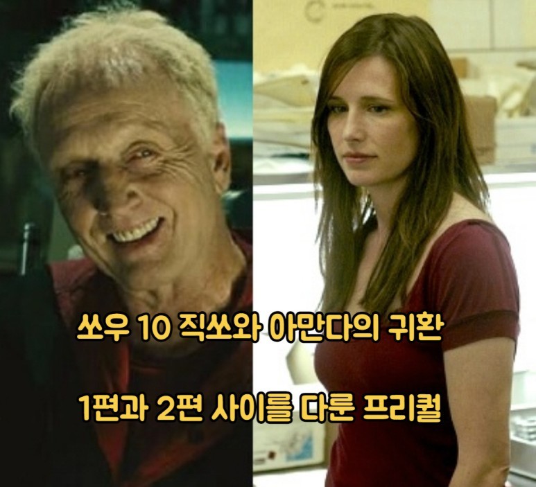 영화 쏘우 10 정보 토빈 벨(직쏘)과 아만다 영 출연진의 귀환 1편과 2편 사이 사건을 다룬 프리퀄 시리즈