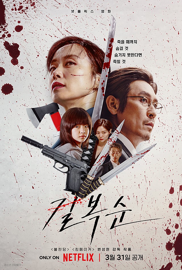 넷플릭스 추천 영화 액션 장르 오리지널 한국 영화 5