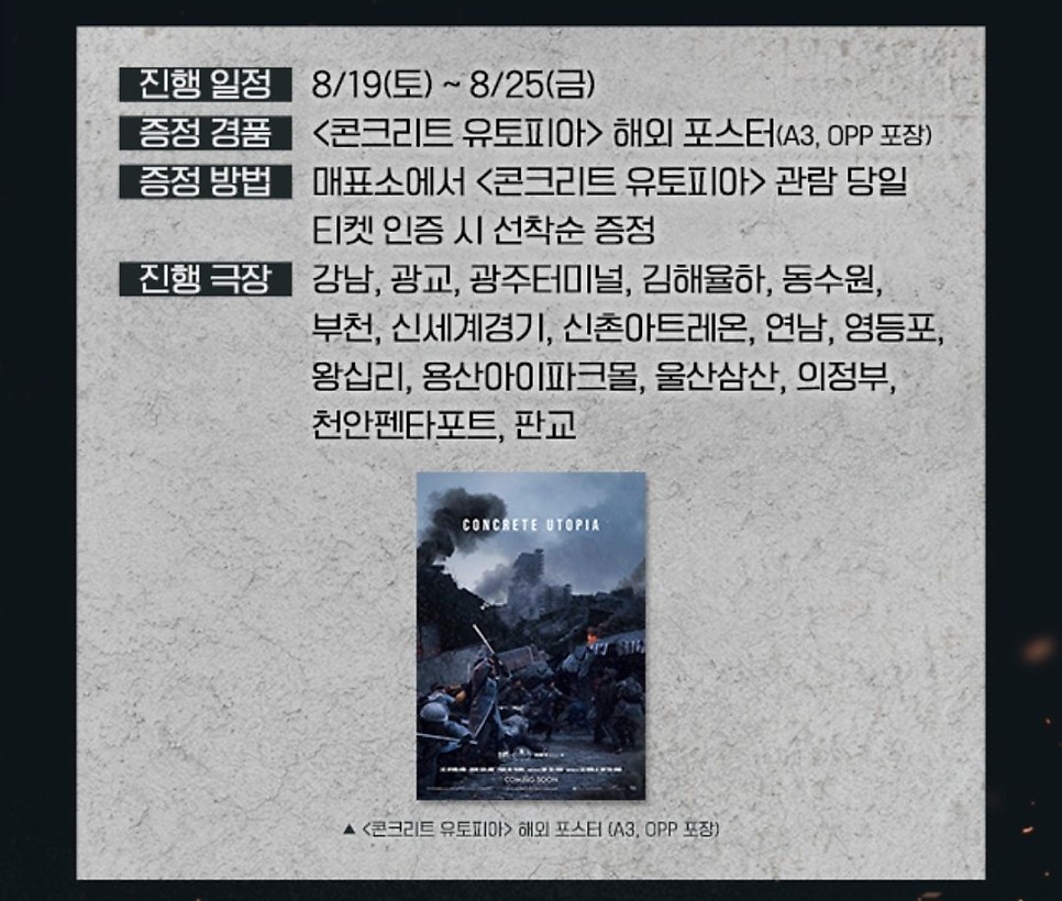 영화 콘크리트 유토피아 2주차 특전 CGV 메가박스 해외 포스터, 롯데 시네마 스페셜 포스터 19일 주말 증정