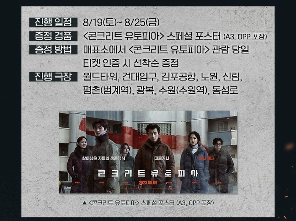 영화 콘크리트 유토피아 2주차 특전 CGV 메가박스 해외 포스터, 롯데 시네마 스페셜 포스터 19일 주말 증정