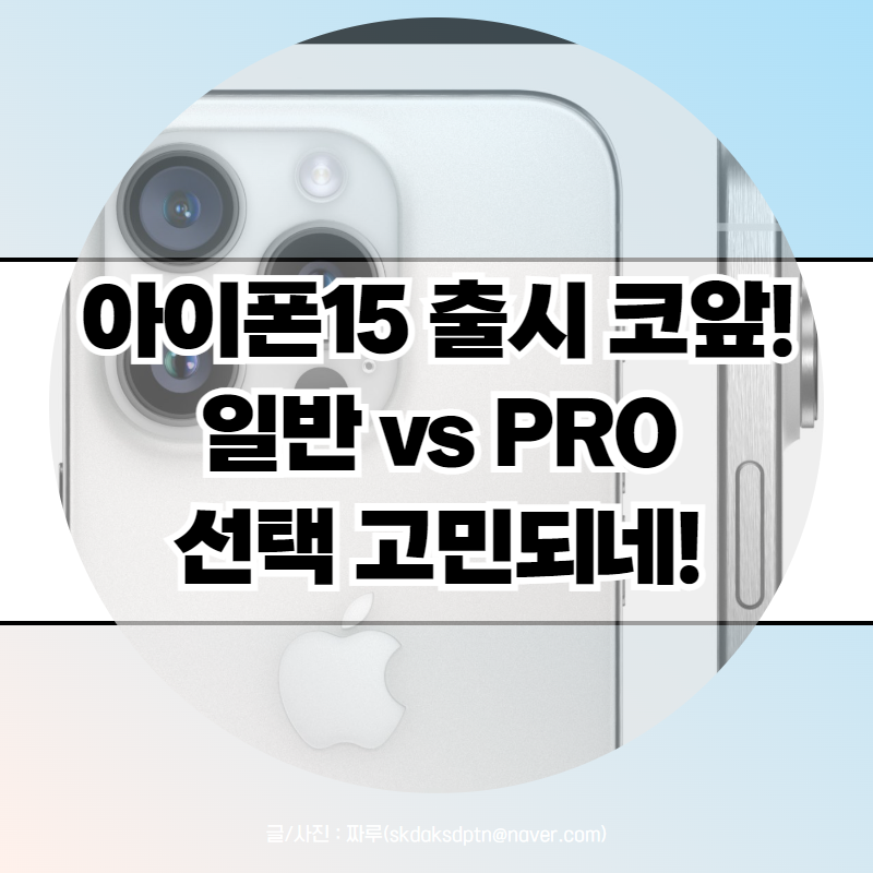 아이폰15 출시 코앞! 일반 vs 아이폰 15 pro 고민 (스펙 디자인 가격)