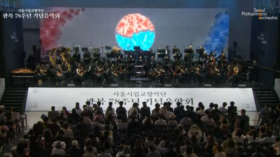 서울시립교향악단 광복78주년 기념음악회 무료 공연과 문화행사 즐기기
