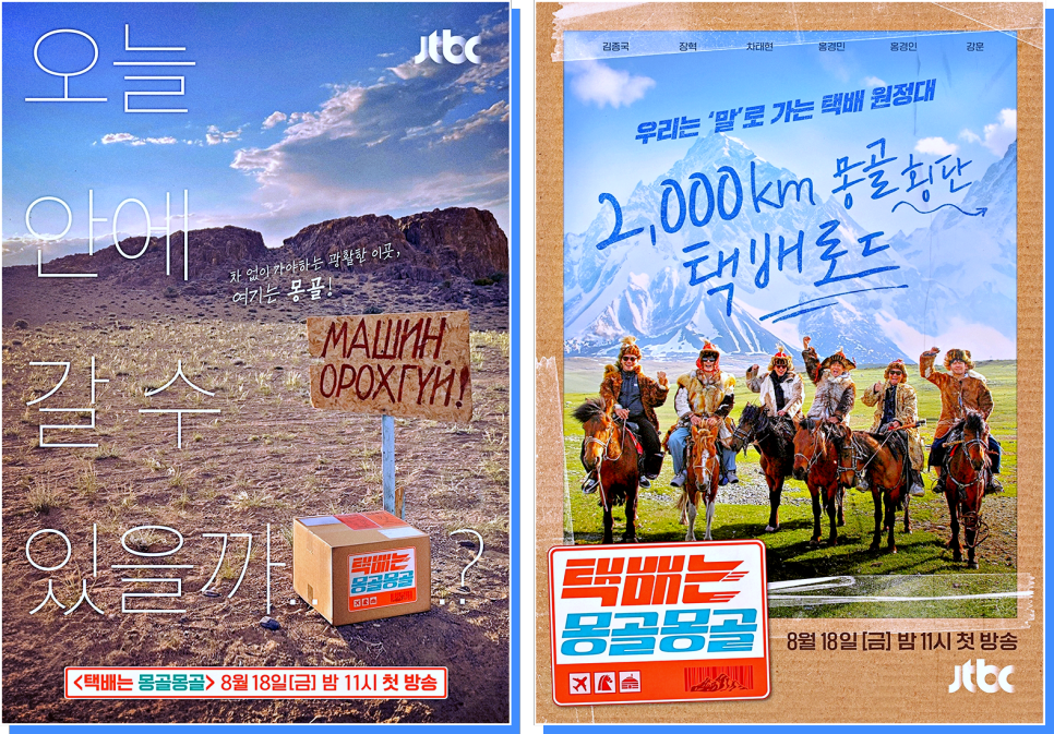 택배는 몽골몽골 출연진 예능 정보 대환장 파티