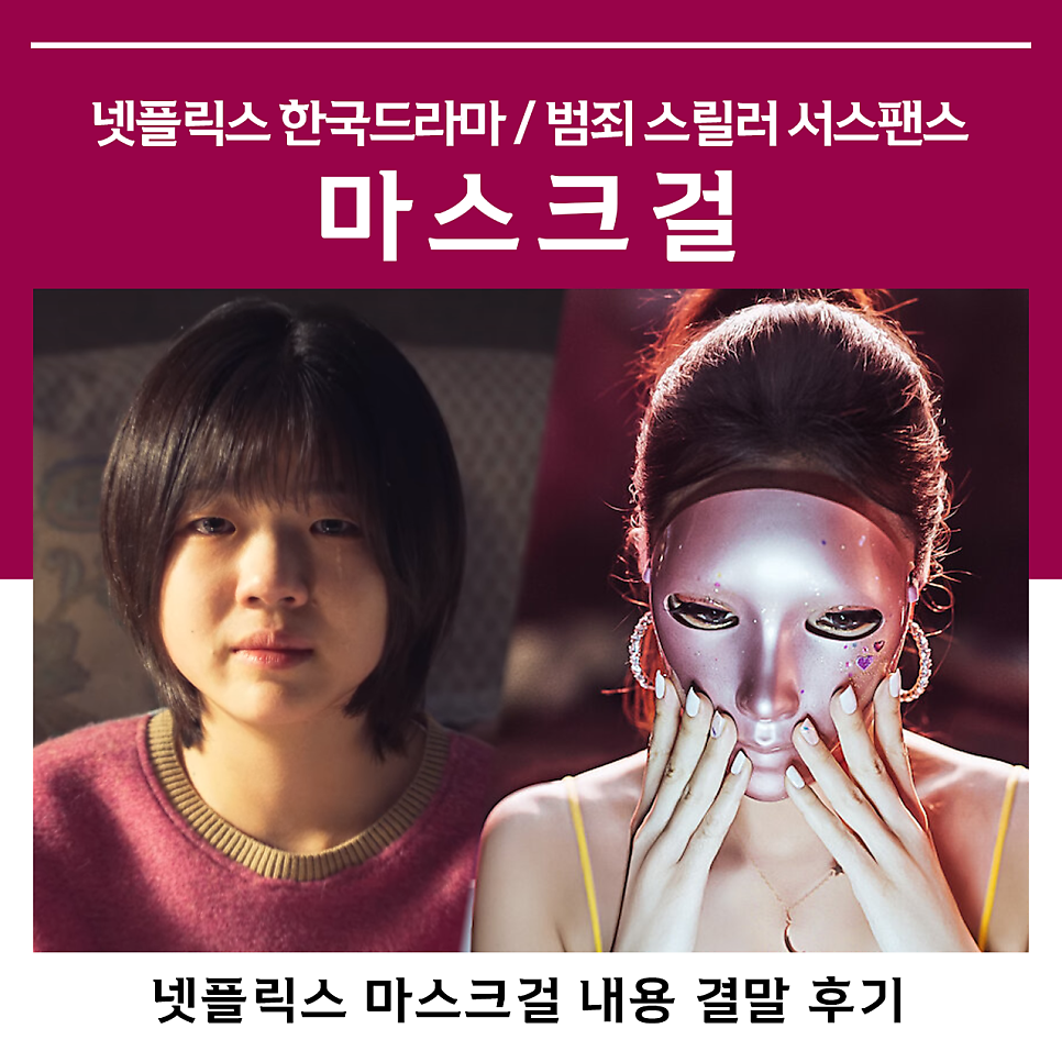 마스크걸 결말 내용 줄거리 후기 김모미 임신 김미모 넷플릭스 한국 드라마