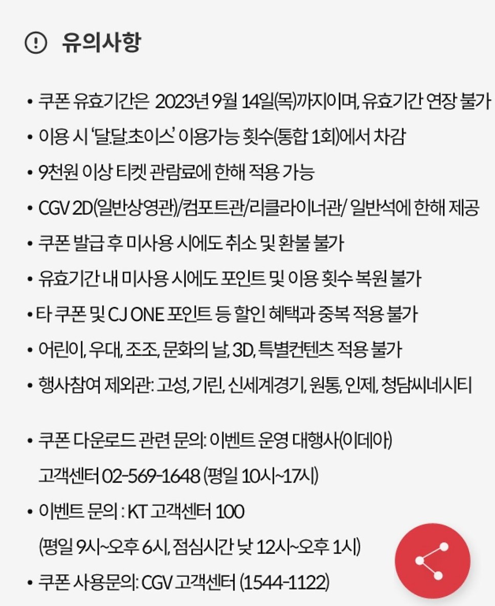 8월 달달 혜택 CGV 극장 할인 5천원 관람권 KT 멤버십 한정 달달 초이스 16일부터~31일까지 이벤트