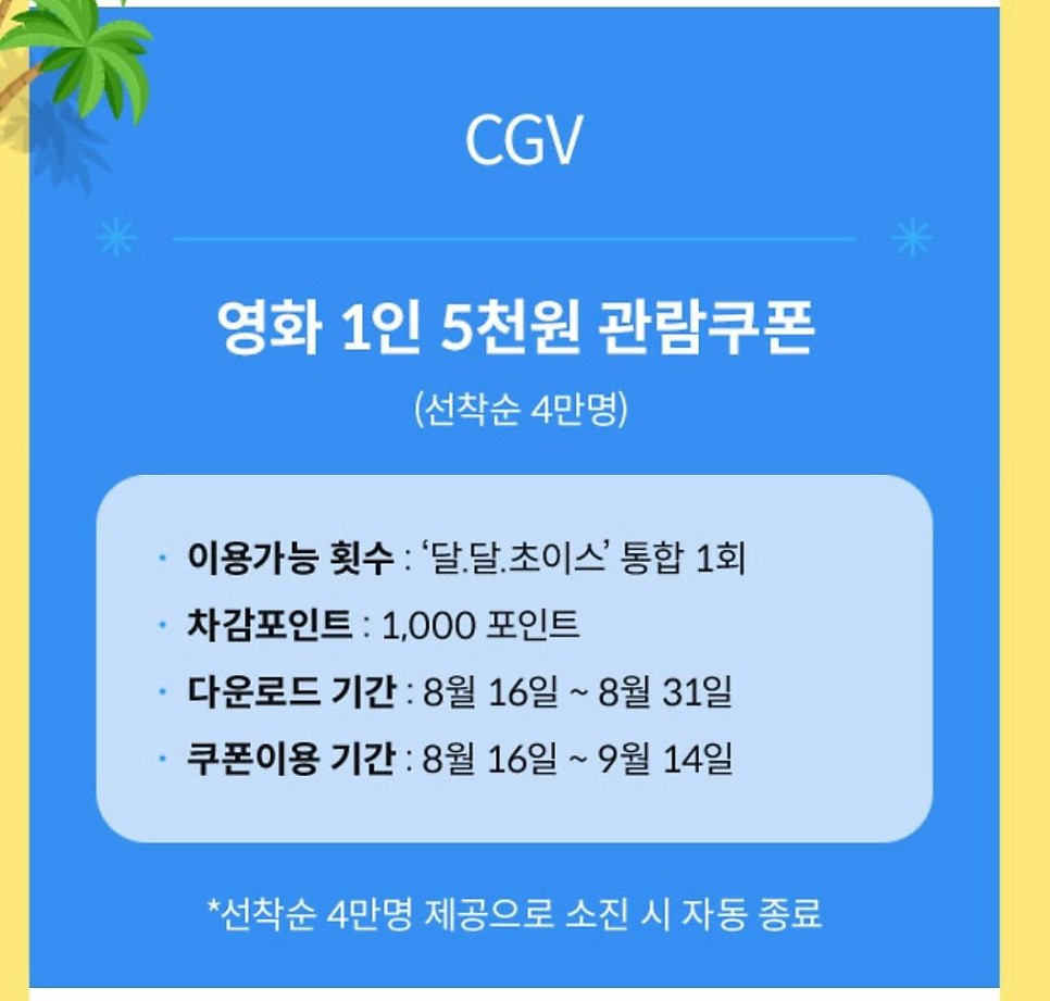 8월 달달 혜택 CGV 극장 할인 5천원 관람권 KT 멤버십 한정 달달 초이스 16일부터~31일까지 이벤트