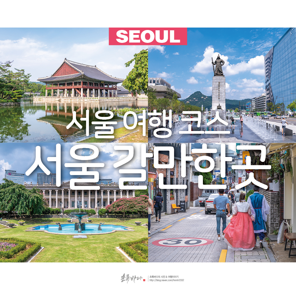 서울 갈만한곳 서울 여행 코스 데이트 장소 추천