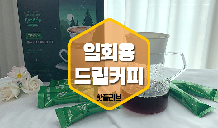 간편한 캠핑커피세트 신혼부부 집들이 선물 추천 핸드립 디카페인 일회용 드립커피 아로마빌