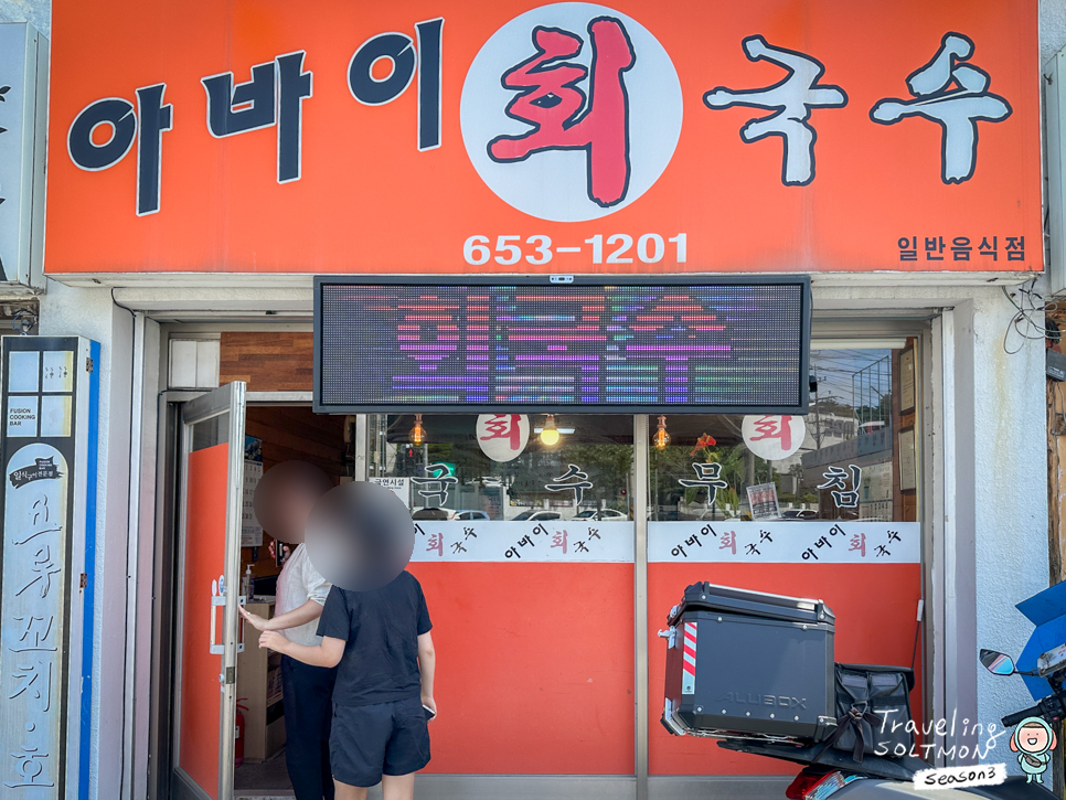 강릉먹거리 현지인 맛집 아바이회국수