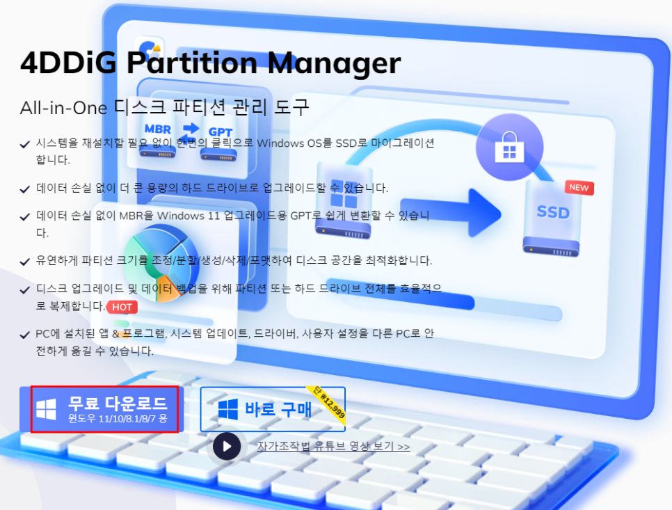 mbr gpt 변환 및 파티션 분할 합치기 윈도우 ssd 마이그레이션 프로그램