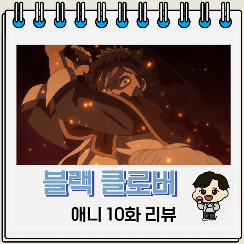 블랙 클로버 애니 10화 리뷰 임무 완료