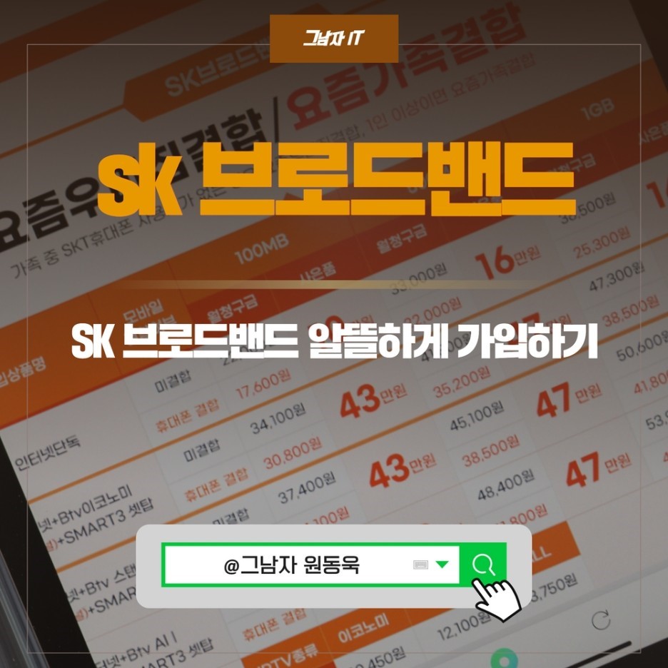 SK브로드밴드 인터넷 종류 및 skt인터넷설치, SK인터넷 가입 요금제 종류 알아보니