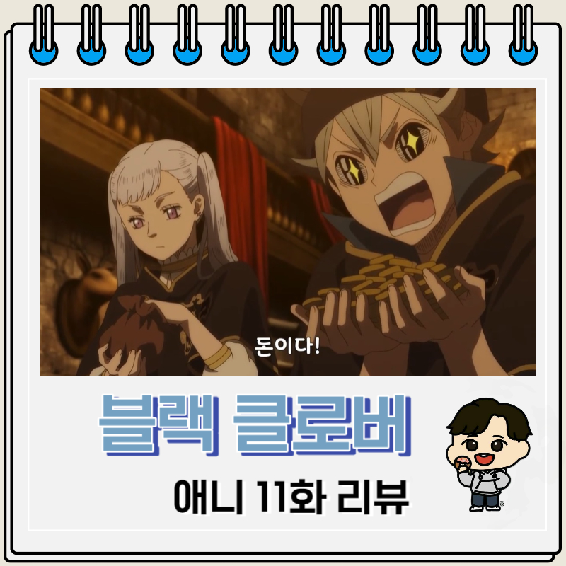 블랙 클로버 애니 11화 리뷰 급료