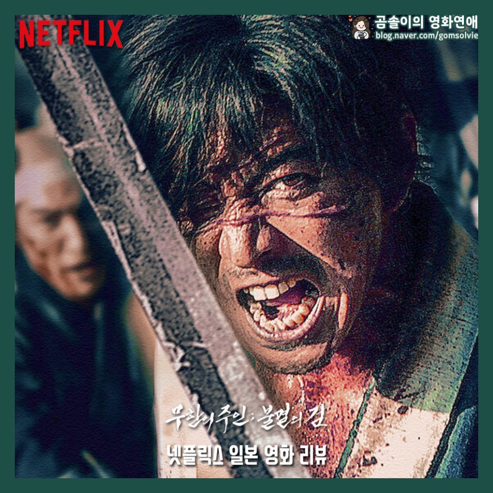 영화 무한의 주인: 불멸의 검 정보 평점 넷플릭스 영화