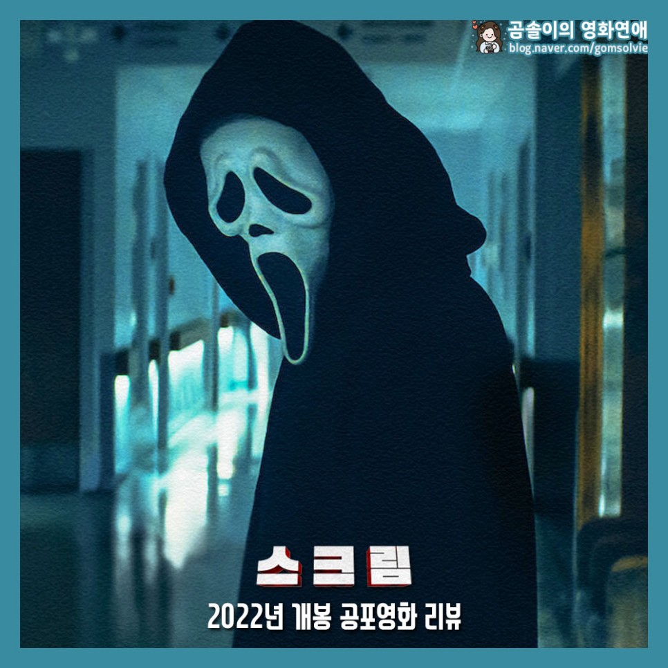 영화 스크림 2022 5 정보 평점 결말 넷플릭스 공포