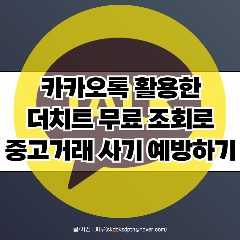 중고거래 사기 계좌 전화번호 더치트 무료 조회 방법