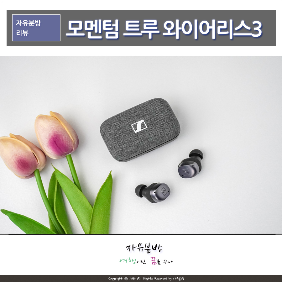 젠하이저 모멘텀 트루 와이어리스3, 음질좋은 노이즈캔슬링이어폰 블루투스