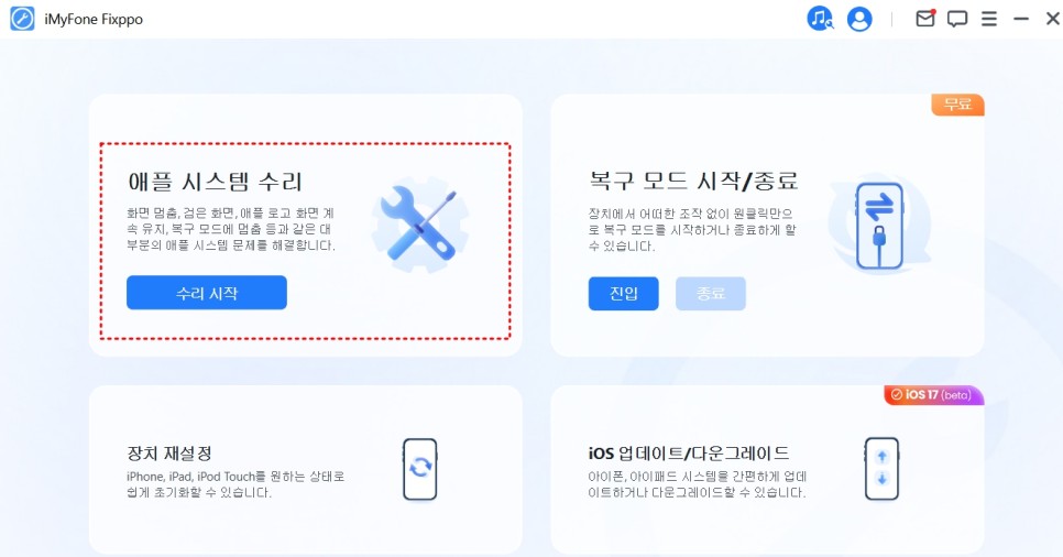 아이폰 iOS17 업데이트 방법, 다운그레이드 및 무한 재부팅 오류 해결 프로그램 iMyFone Fixppo