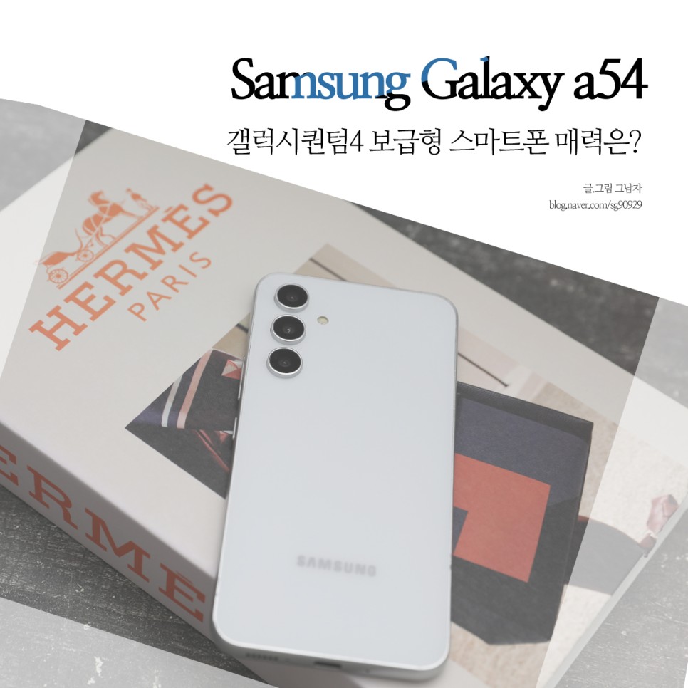 갤럭시 A54 갤럭시 퀀텀 4 스펙 삼성 보급형 스마트폰 특징은?