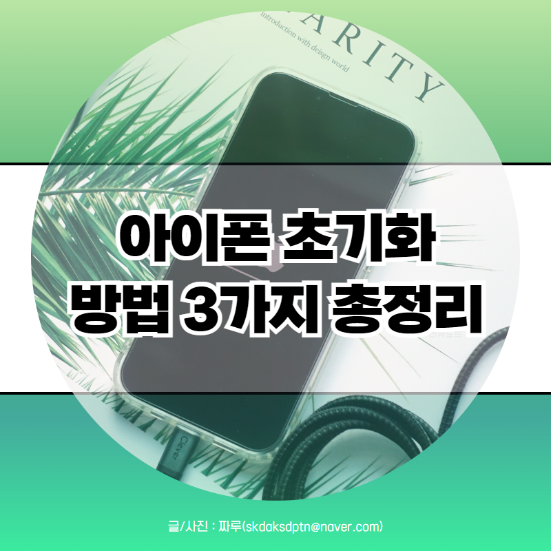 아이폰 초기화 방법 3가지 총정리 (재설정, 아이튠즈, DPU 모드)