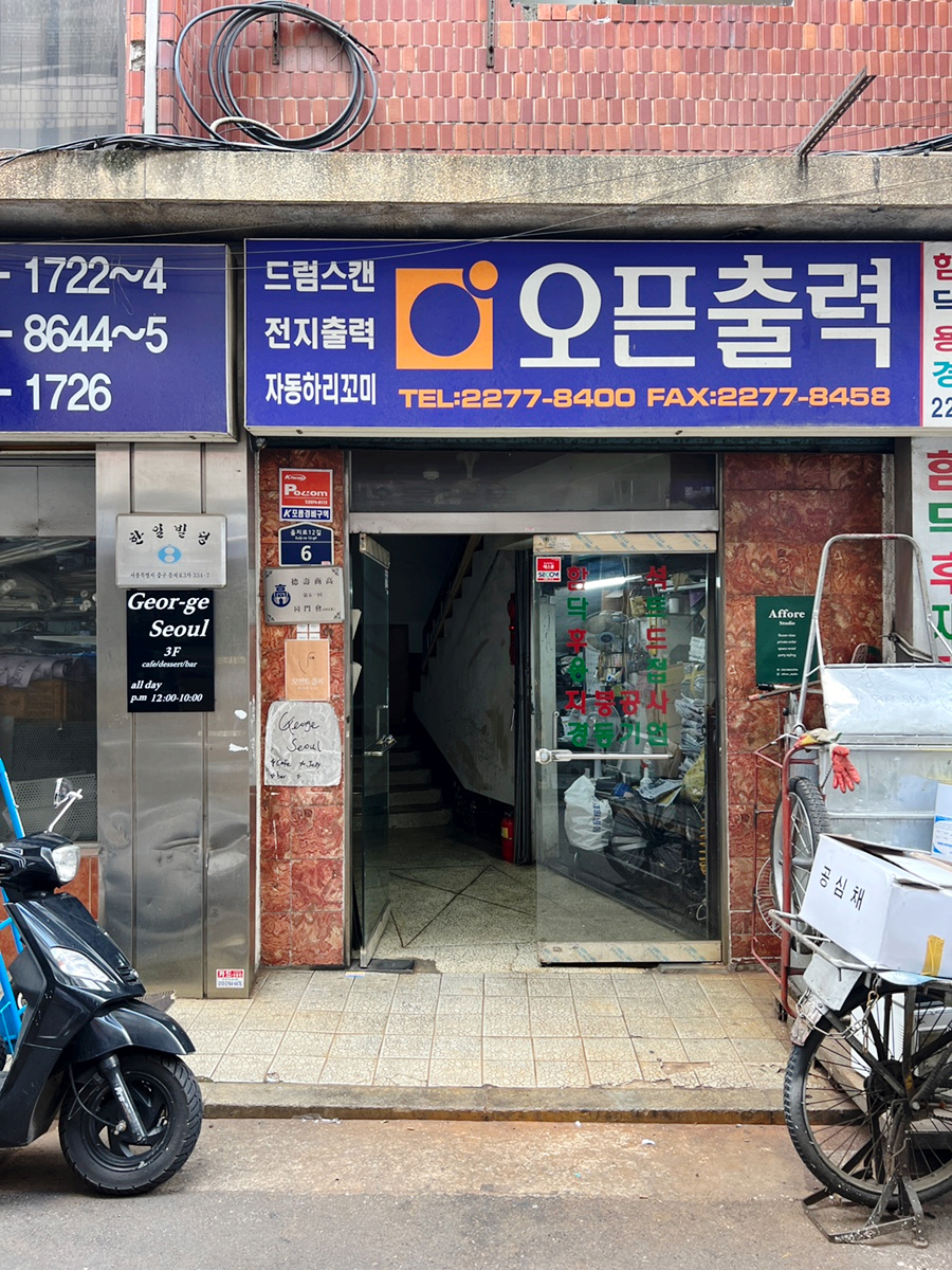을지로 놀거리  서울 카페거리 죠지, 대운대림상가 해피클럽 을지로 3가 가볼만한곳