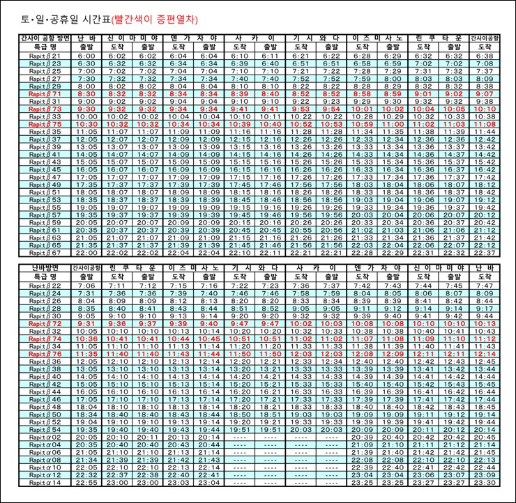 오사카 간사이공항에서 난바역 오사카 라피트 왕복권 예약 노선 시간표