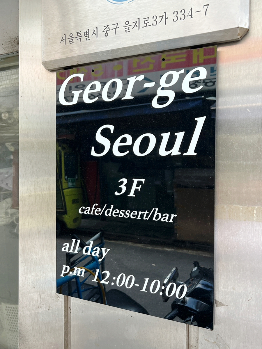 을지로 놀거리  서울 카페거리 죠지, 대운대림상가 해피클럽 을지로 3가 가볼만한곳