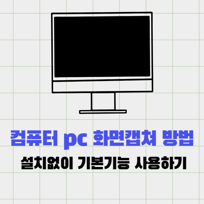컴퓨터 윈도우pc 스크린샷 화면캡쳐 무설치 방법 및 파일저장위치
