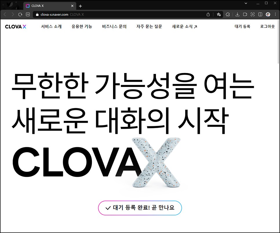 하이퍼클로바X 베타 예약 신청 안내 및 주요 특징 소개